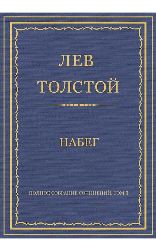 Обложка книги «Полное собрание сочинений. Том 3. Произведения 1852–1856 гг. Набег» автора Лева Толстоя издание 2013 года.