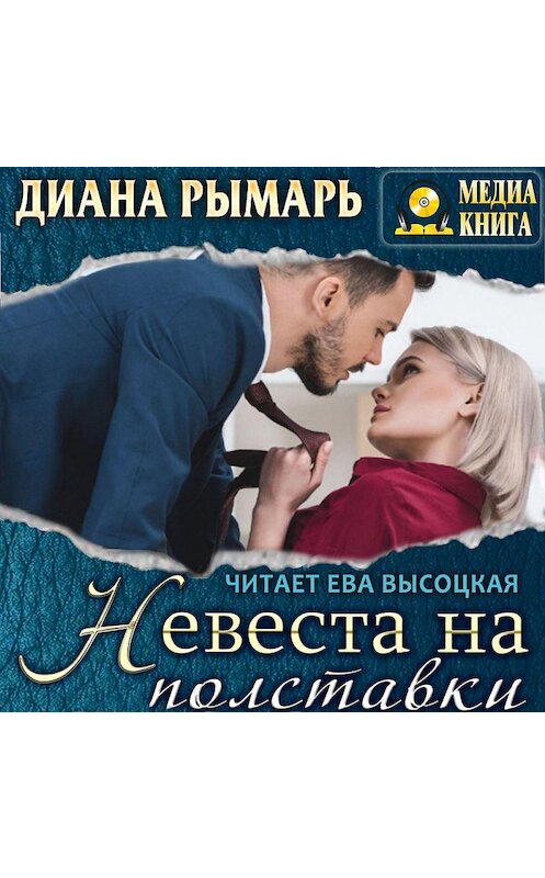 Обложка аудиокниги «Невеста на полставки» автора Дианы Рымари.