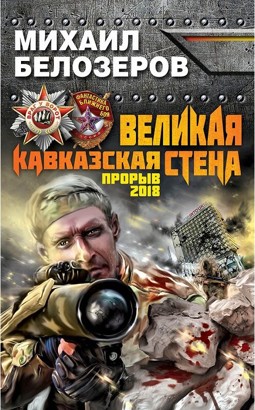 Обложка книги «Великая Кавказская Стена. Прорыв 2018» автора Михаила Белозёрова издание 2013 года. ISBN 9785995505204.