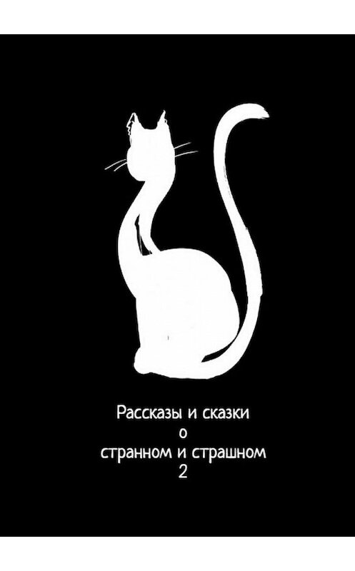 Обложка книги «Рассказы и сказки о странном и страшном – 2» автора . ISBN 9785449846266.