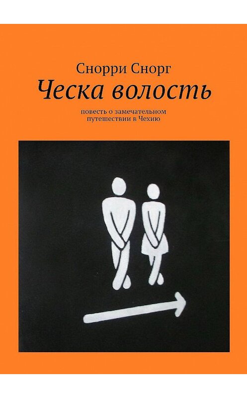 Обложка книги «Ческа волость. Повесть о замечательном путешествии в Чехию» автора Снорри Снорга. ISBN 9785449078094.