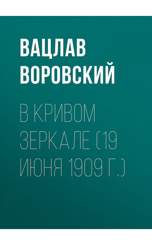 Обложка книги «В кривом зеркале (19 июня 1909 г.)» автора Вацлава Воровския.