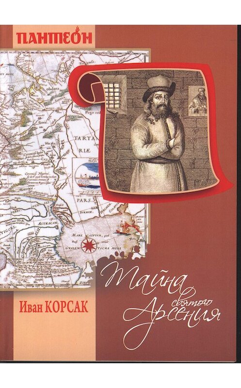 Обложка книги «Тайна Святого Арсения» автора Ивана Корсака.