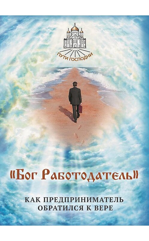 Обложка книги ««Бог Работодатель». Как предприниматель обратился к вере» автора Неустановленного Автора. ISBN 9785906549853.