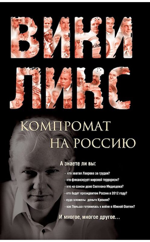 Обложка книги «Викиликс. Компромат на Россию» автора Коллектива Авторова издание 2011 года. ISBN 9785699484737.