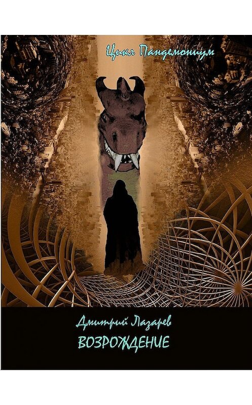 Обложка книги «Возрождение» автора Дмитрия Лазарева издание 2008 года. ISBN 9785992200485.