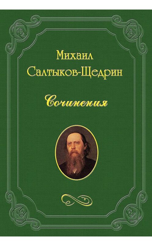 Обложка книги «Записки о современных вопросах России» автора Михаила Салтыков-Щедрина.