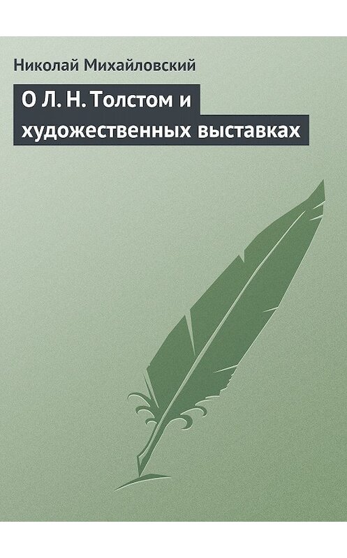 Обложка книги «О Л. Н. Толстом и художественных выставках» автора Николая Михайловския издание 2011 года.