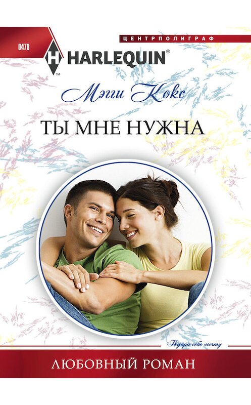 Обложка книги «Ты мне нужна» автора Мэгги Кокса издание 2015 года. ISBN 9785227056467.