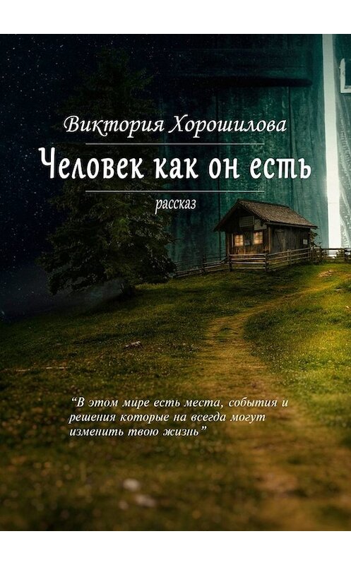 Обложка книги «Человек как он есть» автора Виктории Хорошиловы. ISBN 9785005060846.