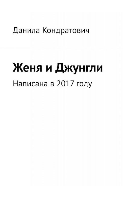 Обложка книги «Женя и Джунгли» автора Данилы Кондратовича. ISBN 9785449811264.