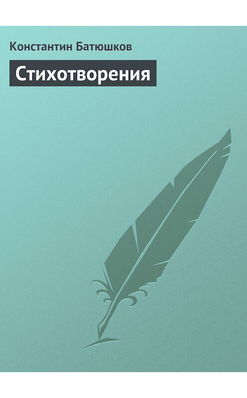 Обложка книги «Стихотворения» автора Константина Батюшкова.