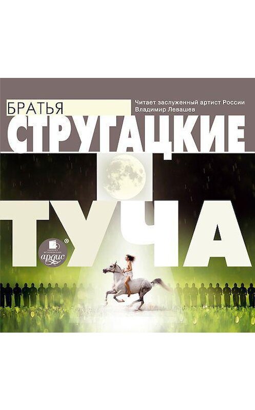 Обложка аудиокниги «Туча» автора . ISBN 4607031763568.