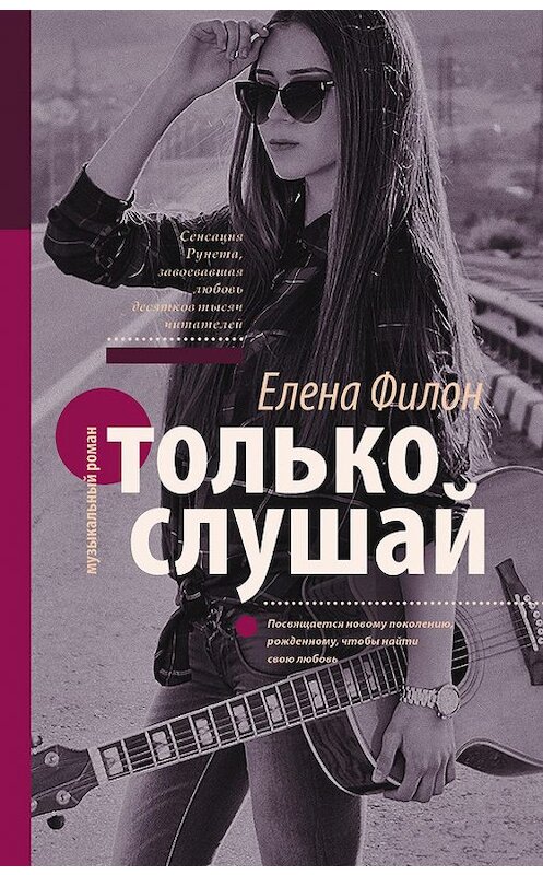 Обложка книги «Только слушай» автора Елены Филон издание 2016 года. ISBN 9785170986330.