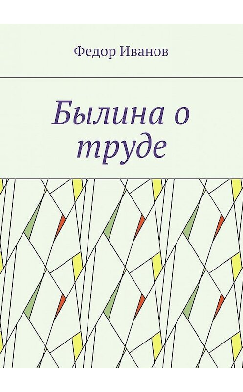 Обложка книги «Былина о труде» автора Федора Иванова. ISBN 9785448370465.