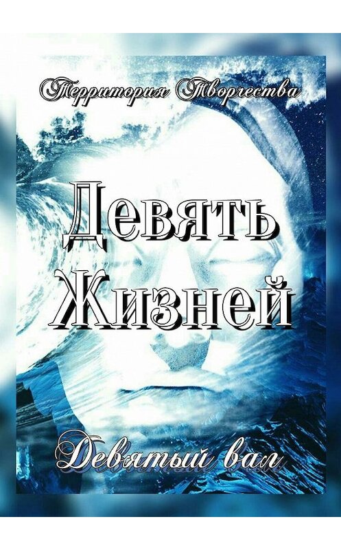 Обложка книги «Девять Жизней. Девятый вал» автора Валентиной Спирины. ISBN 9785449322937.