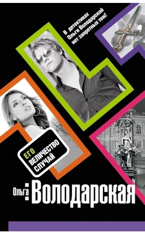 Обложка книги «Его величество случай» автора Ольги Володарская издание 2011 года. ISBN 9785699470525.