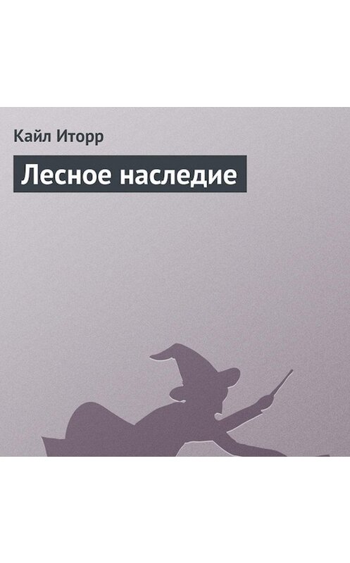 Обложка аудиокниги «Лесное наследие» автора Кайла Иторра.