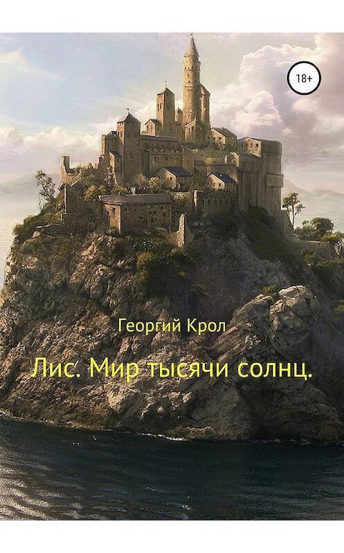 Обложка книги «Лис. Мир тысячи солнц» автора Георгия Крола издание 2019 года. ISBN 9785532087897.