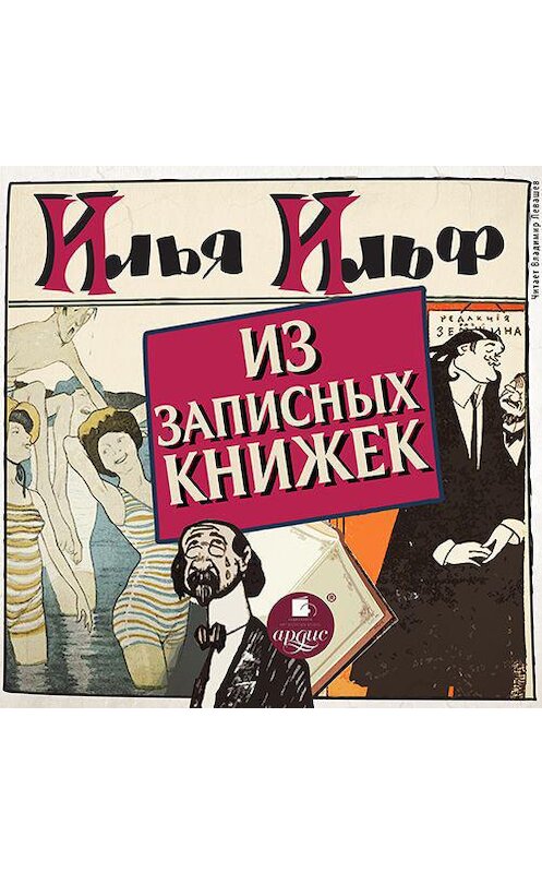 Обложка аудиокниги «Из записных книжек 1925-1937 гг.» автора .