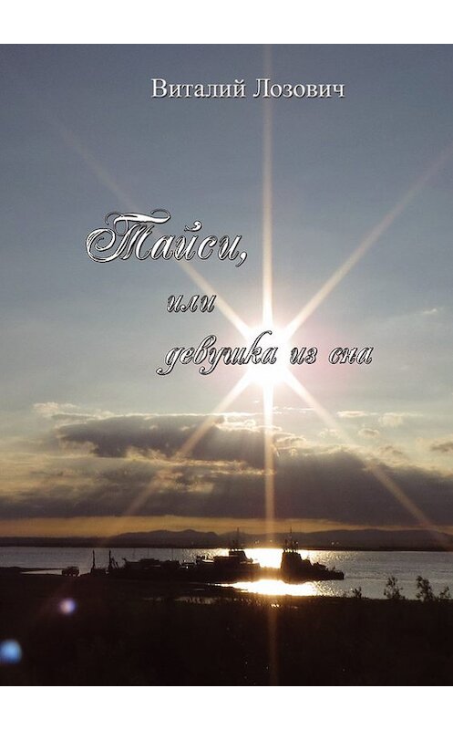 Обложка книги «Тайси, или Девушка из сна» автора Виталия Лозовича издание 2014 года. ISBN 9785990568280.