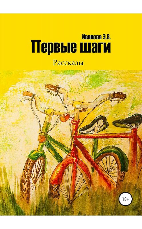 Обложка книги «Первые шаги. Сборник рассказов» автора Эльвиры Ивановы издание 2018 года. ISBN 9785532117358.