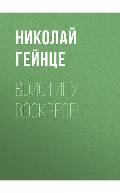 Обложка книги «Воистину воскресе!» автора Николай Гейнце.