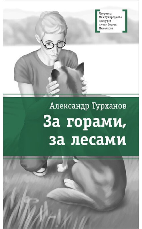 Обложка книги «За горами, за лесами» автора Александра Турханова издание 2017 года. ISBN 9785080057922.