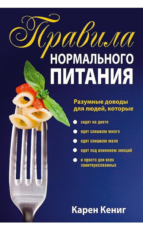 Обложка книги «Правила нормального питания» автора Карена Кенига издание 2012 года. ISBN 9789851532168.