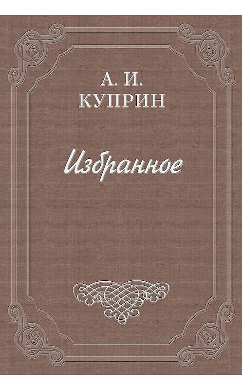 Обложка книги «Рецензия на книгу Р. Киплинга «Смелые мореплаватели»» автора Александра Куприна.