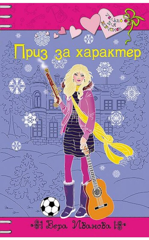 Обложка книги «Приз за характер» автора Веры Ивановы издание 2010 года. ISBN 9785699444427.