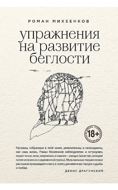 Обложка книги «Упражнения на развитие беглости» автора Романа Михеенкова издание 2018 года. ISBN 9785040931576.