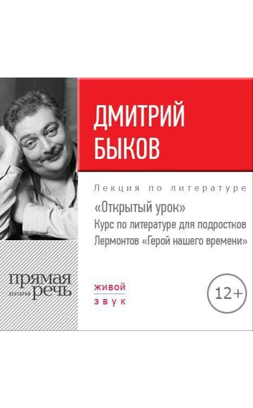 Обложка аудиокниги «Лекция «Открытый урок. Лермонтов – Герой нашего времени»» автора Дмитрия Быкова.