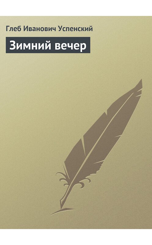 Обложка книги «Зимний вечер» автора Глеба Успенския.