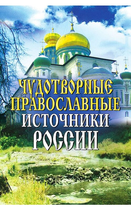 Обложка книги «Чудотворные православные источники России» автора Неустановленного Автора издание 2008 года. ISBN 9785386007829.