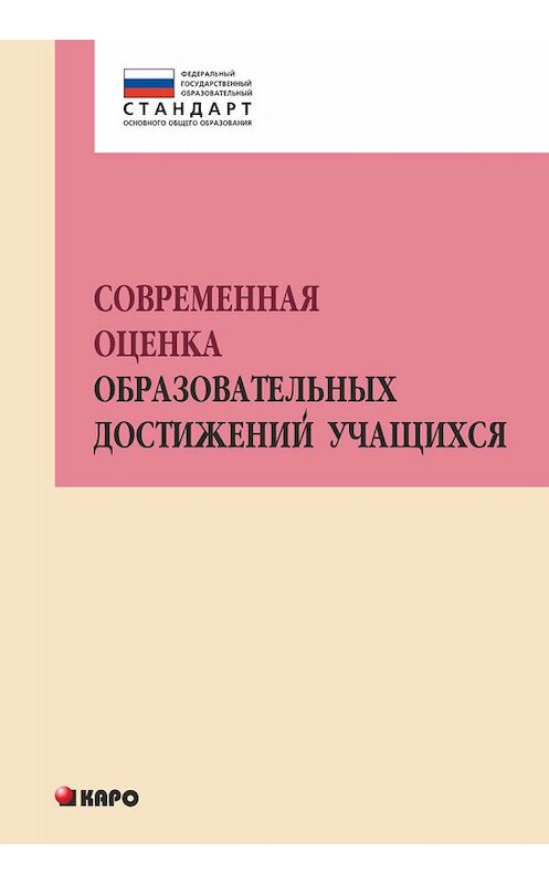 Обложка книги «Современная оценка образовательных достижений учащихся» автора Коллектива Авторова. ISBN 9785992510218.