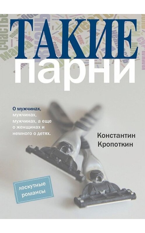 Обложка книги «Такие парни» автора Константина Кропоткина. ISBN 9785449692948.