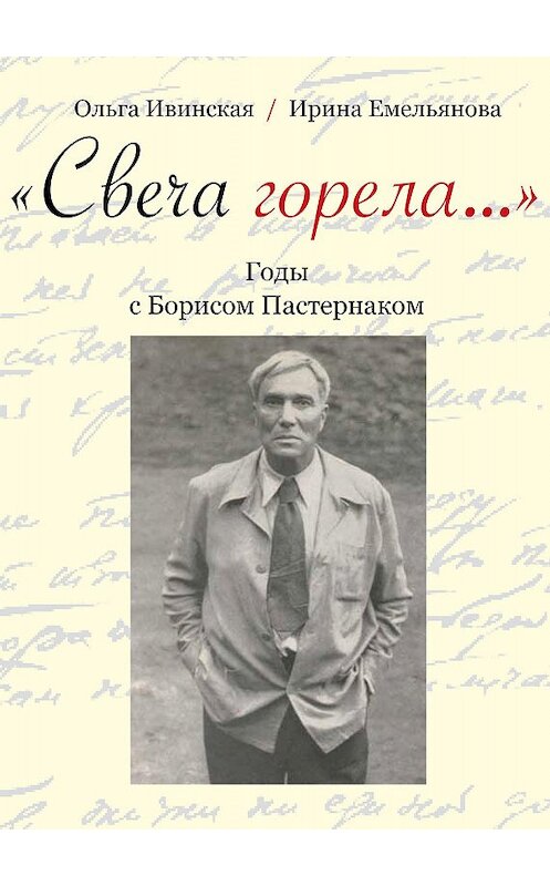 Обложка книги ««Свеча горела…» Годы с Борисом Пастернаком» автора  издание 2016 года. ISBN 9785480002362.