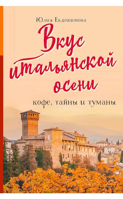 Обложка книги «Вкус итальянской осени. Кофе, тайны и туманы» автора Юлии Евдокимовы издание 2019 года. ISBN 9785041039691.