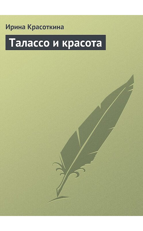 Обложка книги «Талассо и красота» автора Ириной Красоткины.