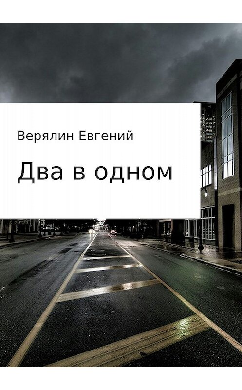 Обложка книги «Два в одном» автора Евгеного Верялина издание 2017 года.