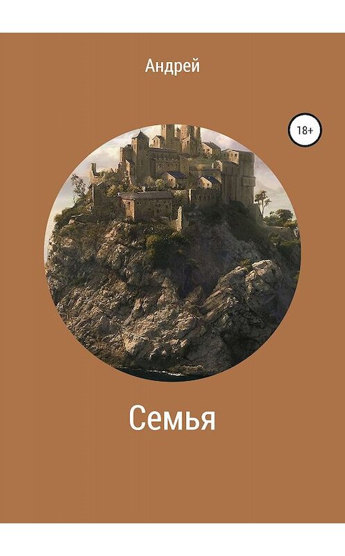 Обложка книги «Семья» автора Андрея Богачева издание 2019 года.