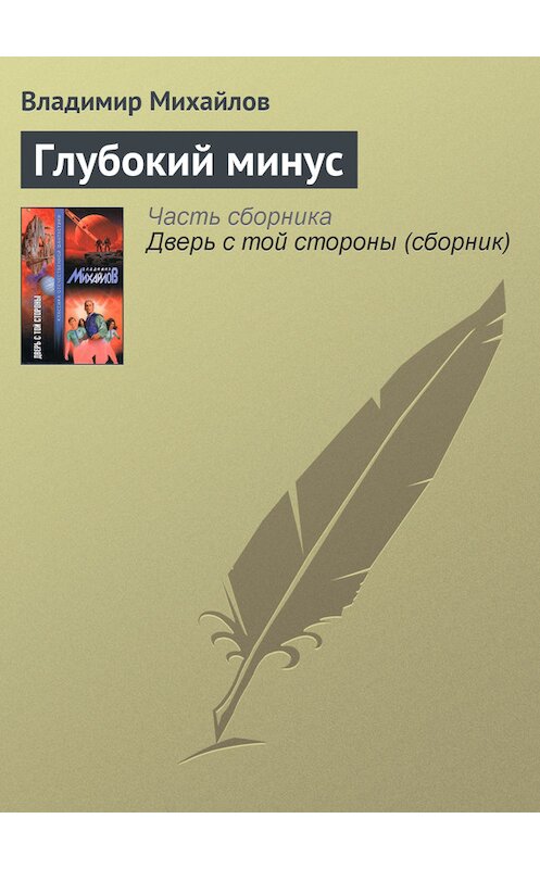 Обложка книги «Глубокий минус» автора Владимира Михайлова издание 2003 года. ISBN 5170166869.