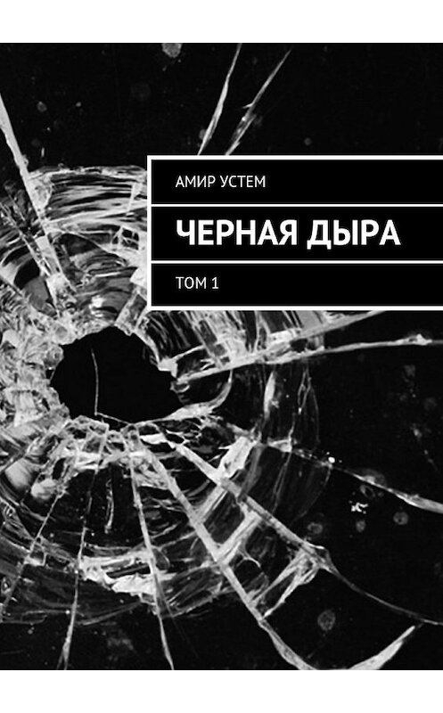 Обложка книги «Черная дыра. Том 1» автора Амира Устема. ISBN 9785449096470.