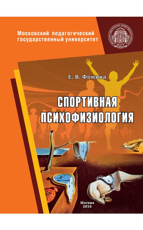 Обложка книги «Спортивная психофизиология» автора Елены Фомины издание 2016 года. ISBN 9785426304123.