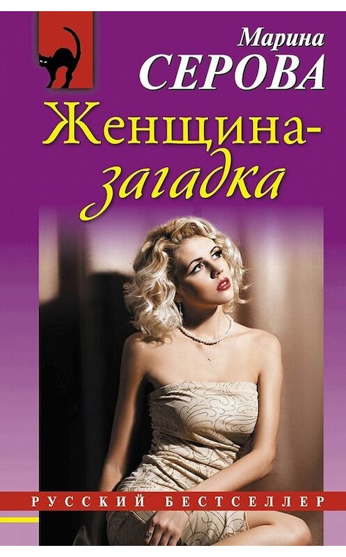 Обложка книги «Женщина-загадка» автора Мариной Серовы издание 2014 года. ISBN 9785699720859.