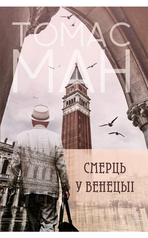 Обложка книги «Смерць у Венецыі» автора Томаса Мана издание 2018 года. ISBN 9789857165872.