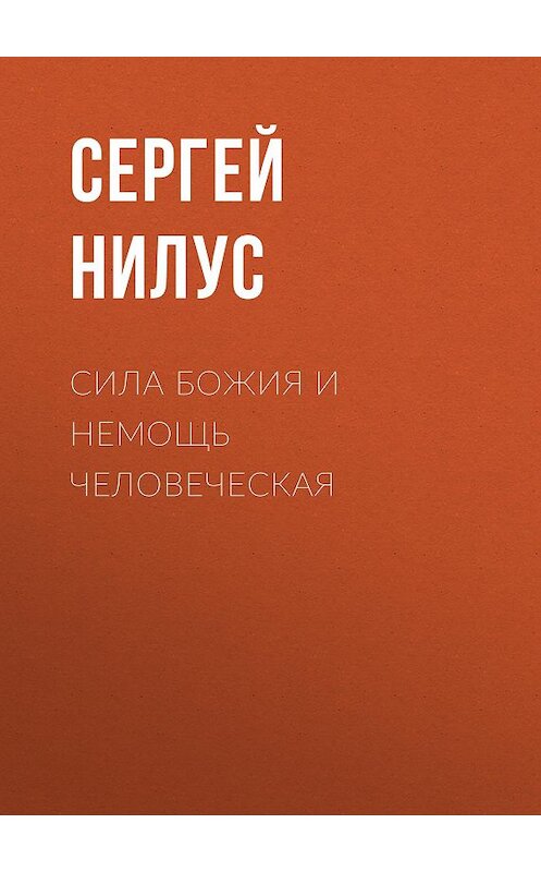 Обложка книги «Сила Божия и немощь человеческая» автора Сергея Нилуса издание 2016 года. ISBN 9785699845637.