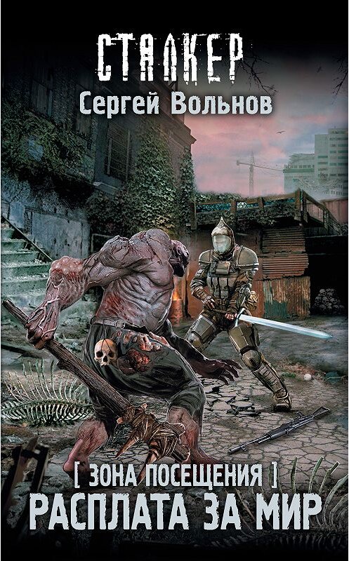 Обложка книги «Зона Посещения. Расплата за мир» автора Сергея Вольнова. ISBN 9785171084417.