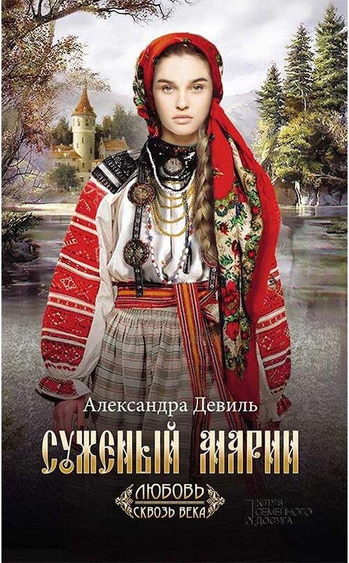 Обложка книги «Суженый Марии» автора Александры Девили. ISBN 9786171265042.